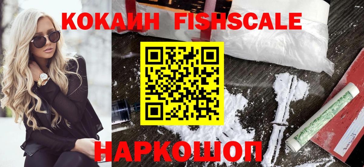 Кокаин Fish Scale Кандалакша