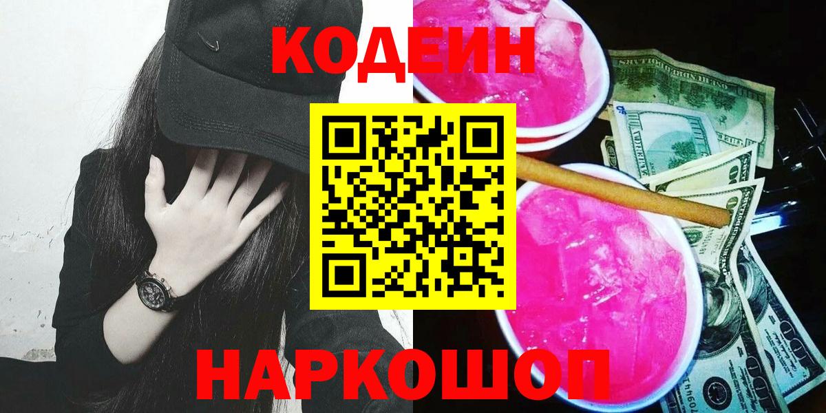 Кандалакша  Кодеиновый сироп Lean Purple Drank  Codein напиток Lean (лин)  Вход с VPN 